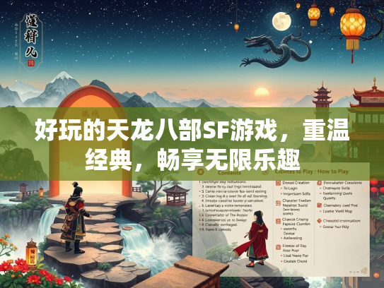好玩的天龙八部SF游戏，重温经典，畅享无限乐趣