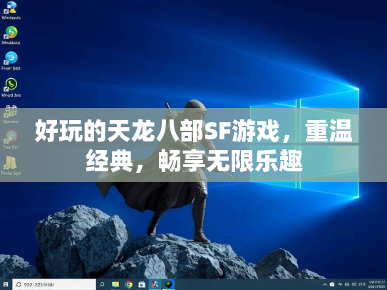 好玩的天龙八部SF游戏，重温经典，畅享无限乐趣