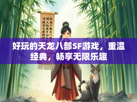 好玩的天龙八部SF游戏，重温经典，畅享无限乐趣