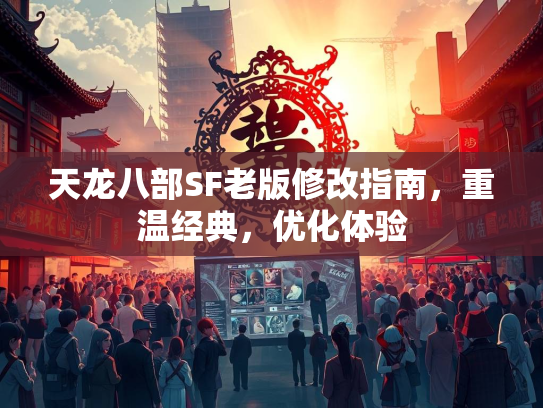 天龙八部SF老版修改指南，重温经典，优化体验