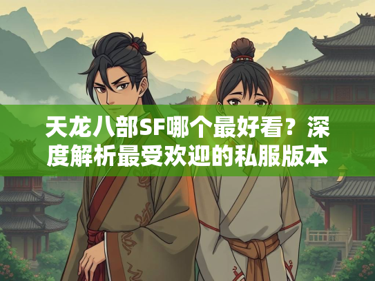 天龙八部SF哪个最好看？深度解析最受欢迎的私服版本