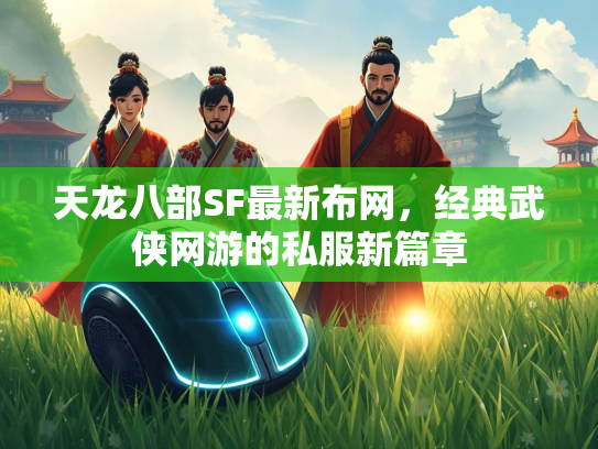 天龙八部SF最新布网，经典武侠网游的私服新篇章
