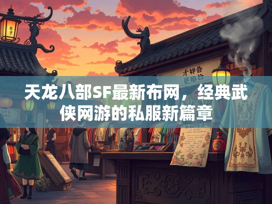天龙八部SF最新布网，经典武侠网游的私服新篇章