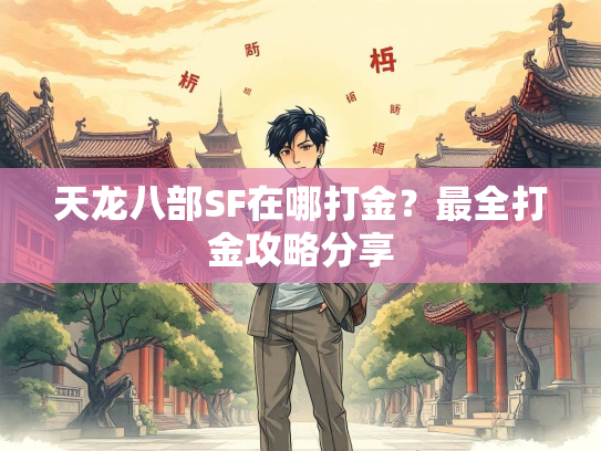 天龙八部SF在哪打金？最全打金攻略分享