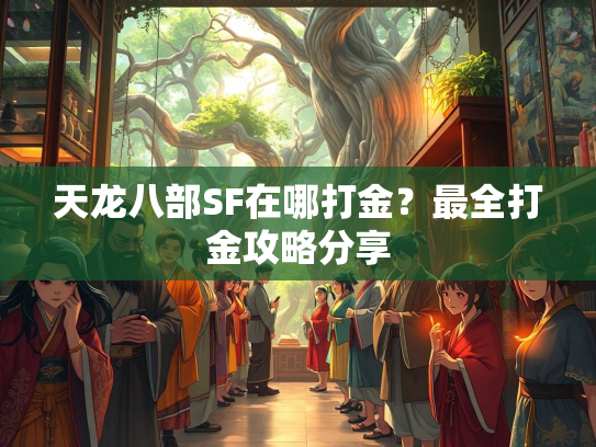 天龙八部SF在哪打金？最全打金攻略分享