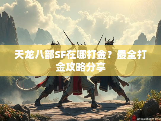 天龙八部SF在哪打金？最全打金攻略分享