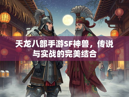 天龙八部手游SF神兽，传说与实战的完美结合