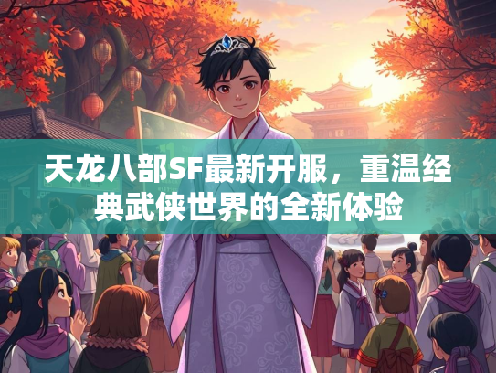 天龙八部SF最新开服，重温经典武侠世界的全新体验