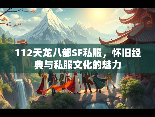 112天龙八部SF私服，怀旧经典与私服文化的魅力