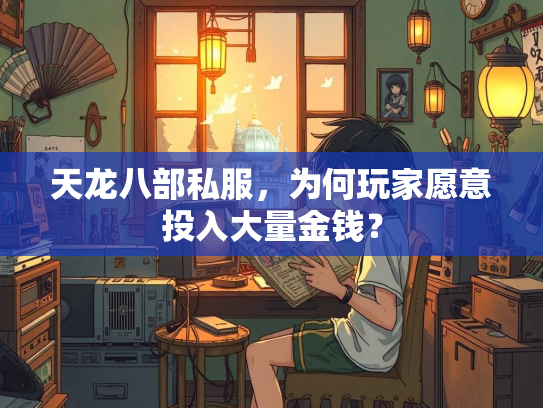 天龙八部私服，为何玩家愿意投入大量金钱？  第2张