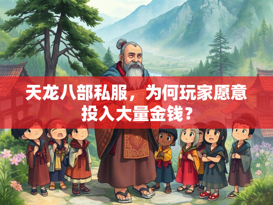 天龙八部私服，为何玩家愿意投入大量金钱？  第3张