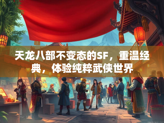 天龙八部不变态的SF，重温经典，体验纯粹武侠世界