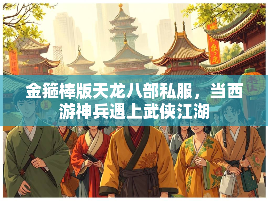 金箍棒版天龙八部私服，当西游神兵遇上武侠江湖  第2张