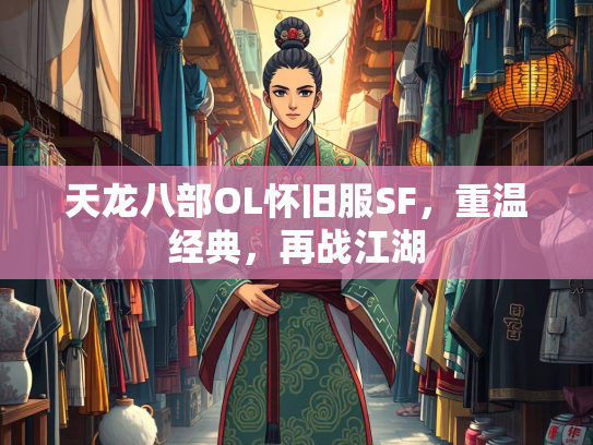 天龙八部OL怀旧服SF，重温经典，再战江湖  第2张