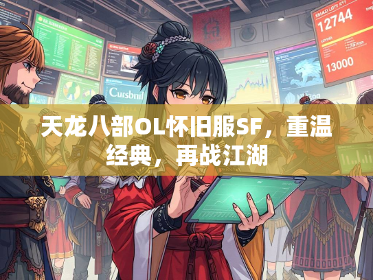 天龙八部OL怀旧服SF，重温经典，再战江湖  第3张