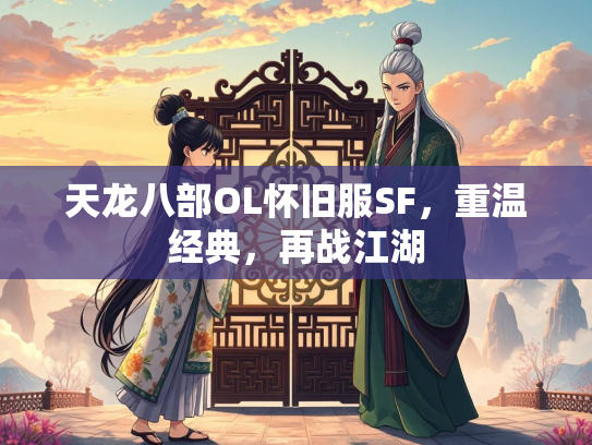 天龙八部OL怀旧服SF，重温经典，再战江湖  第1张