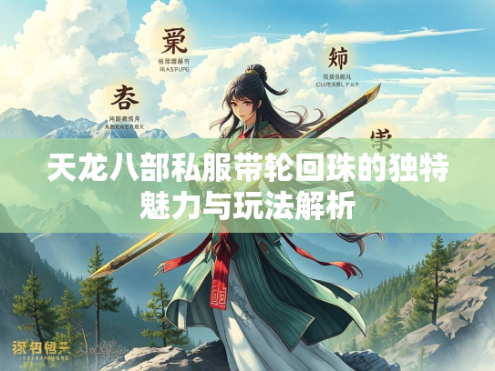 天龙八部私服带轮回珠的独特魅力与玩法解析