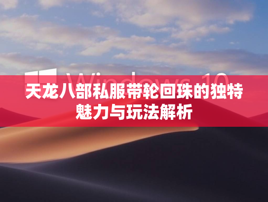 天龙八部私服带轮回珠的独特魅力与玩法解析