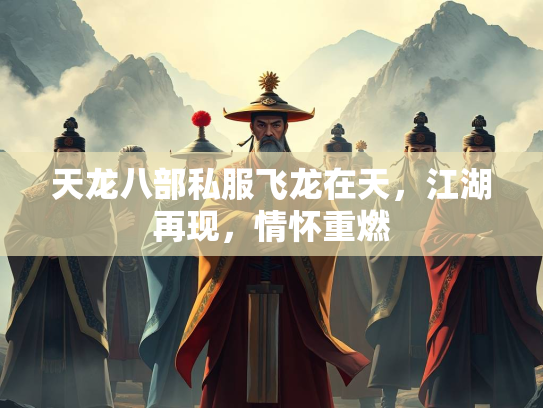 天龙八部私服飞龙在天，江湖再现，情怀重燃