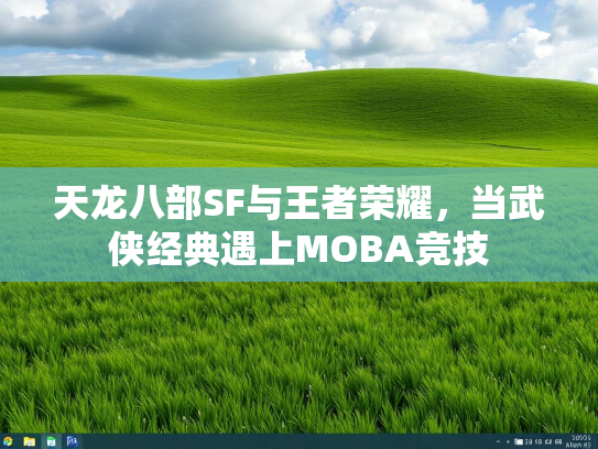 天龙八部SF与王者荣耀，当武侠经典遇上MOBA竞技