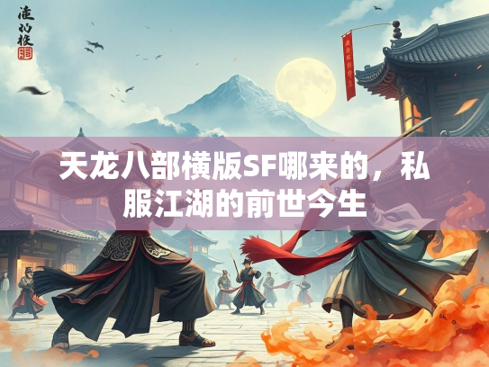 天龙八部横版SF哪来的，私服江湖的前世今生