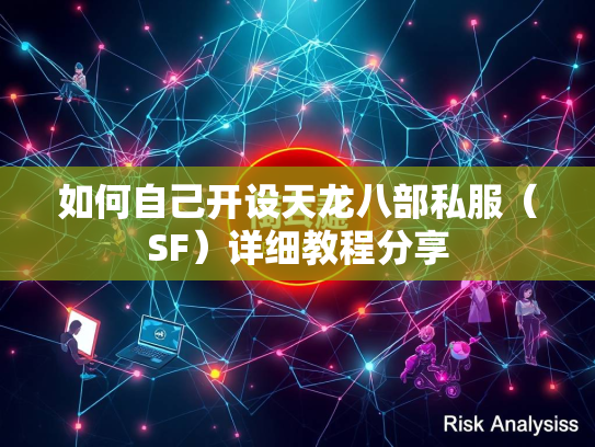 如何自己开设天龙八部私服（SF）详细教程分享