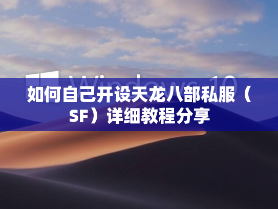 如何自己开设天龙八部私服（SF）详细教程分享