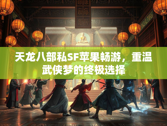 天龙八部私SF苹果畅游，重温武侠梦的终极选择