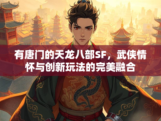 有唐门的天龙八部SF，武侠情怀与创新玩法的完美融合