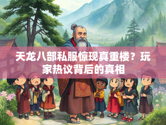 天龙八部私服惊现真重楼？玩家热议背后的真相  第2张