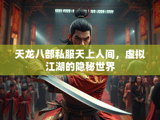 天龙八部私服天上人间，虚拟江湖的隐秘世界