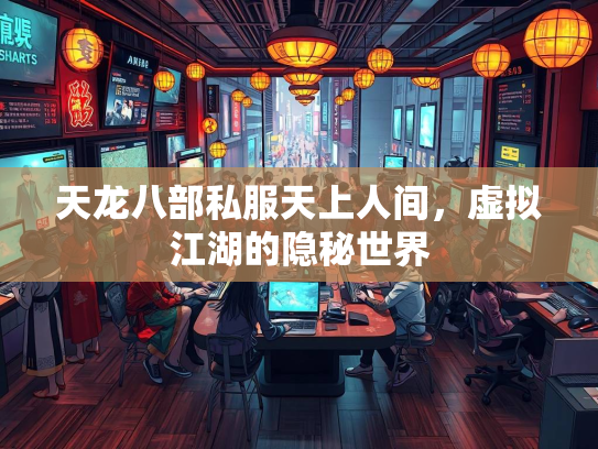 天龙八部私服天上人间，虚拟江湖的隐秘世界