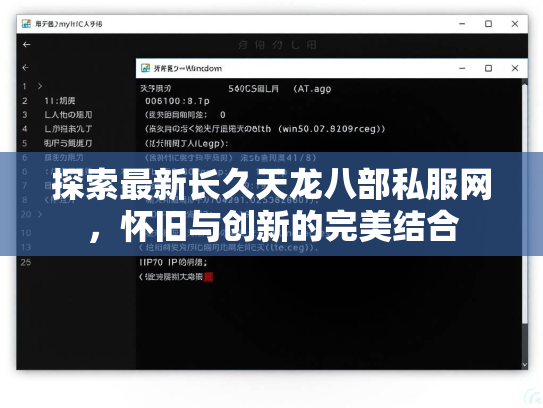 探索最新长久天龙八部私服网，怀旧与创新的完美结合