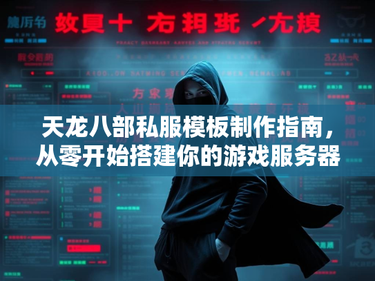 天龙八部私服模板制作指南，从零开始搭建你的游戏服务器