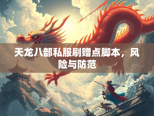 天龙八部私服刷赠点脚本，风险与防范