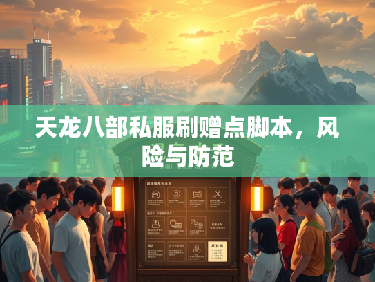天龙八部私服刷赠点脚本，风险与防范