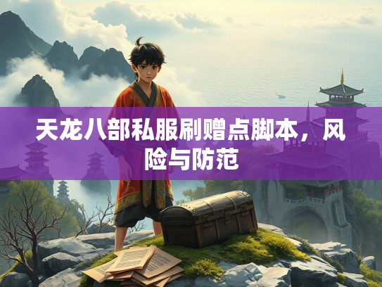 天龙八部私服刷赠点脚本，风险与防范