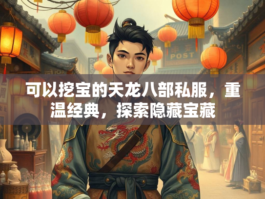 可以挖宝的天龙八部私服，重温经典，探索隐藏宝藏