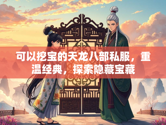 可以挖宝的天龙八部私服，重温经典，探索隐藏宝藏