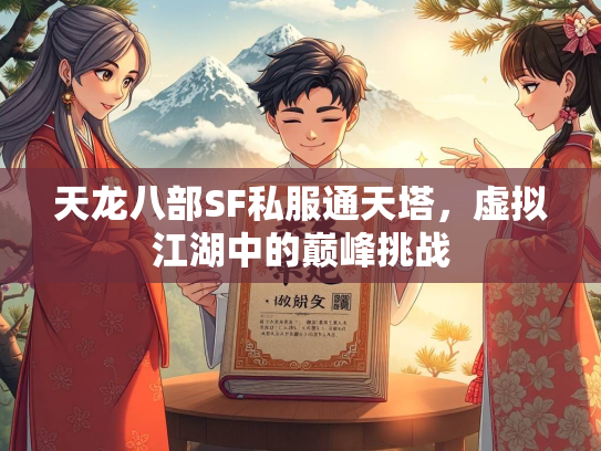 天龙八部SF私服通天塔，虚拟江湖中的巅峰挑战