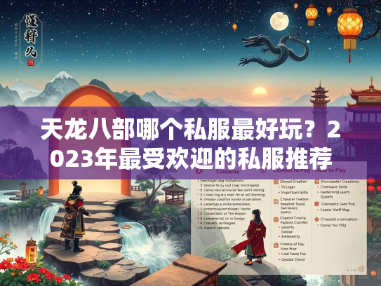 天龙八部哪个私服最好玩？2023年最受欢迎的私服推荐