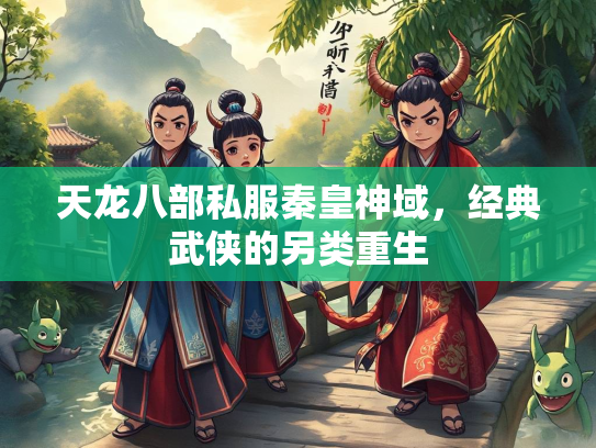 天龙八部私服秦皇神域，经典武侠的另类重生  第2张