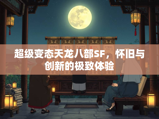 超级变态天龙八部SF，怀旧与创新的极致体验  第2张