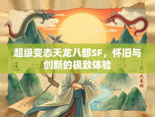 超级变态天龙八部SF，怀旧与创新的极致体验  第3张