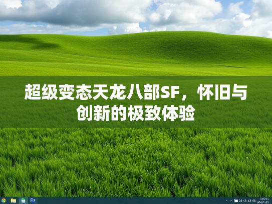 超级变态天龙八部SF，怀旧与创新的极致体验  第1张