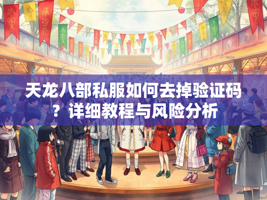 天龙八部私服如何去掉验证码？详细教程与风险分析