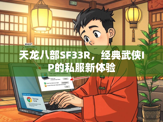 天龙八部SF33R，经典武侠IP的私服新体验  第2张