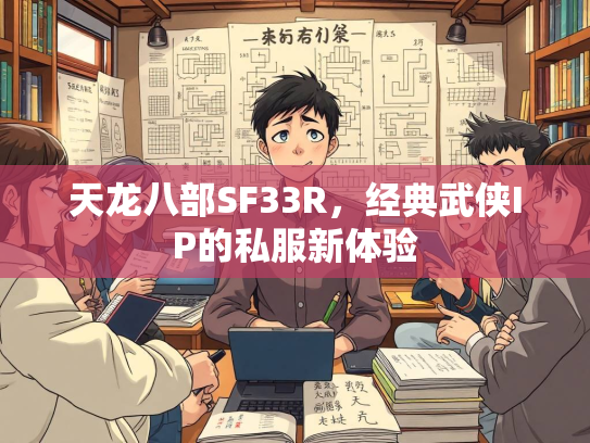 天龙八部SF33R，经典武侠IP的私服新体验  第3张