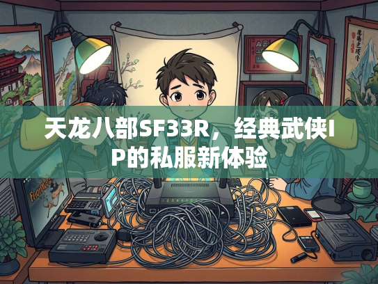 天龙八部SF33R，经典武侠IP的私服新体验  第1张