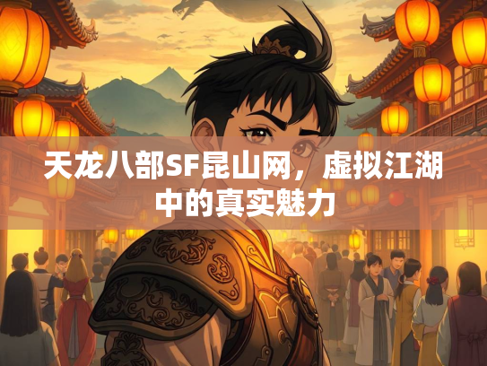 天龙八部SF昆山网，虚拟江湖中的真实魅力  第1张
